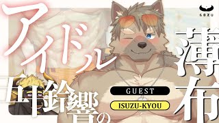 【コラボ雑談】ゲスト：五十鈴響パイセン　#shorts #ケモV #Vtuber