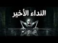 اشياء تحدث ليلا النداء الاخير هوس بودكاست
