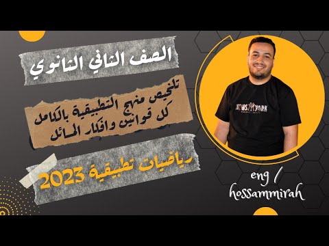 مراجعة نهائية رياضيات تطبيقية تلخيص قوانين المنهج كامل تانيه ثانوى 2023 