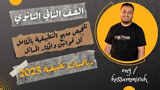 مراجعة نهائية⚡رياضيات تطبيقية ⚡تلخيص⚡قوانين المنهج كامل⚡تانيه ثانوى 2023⚡