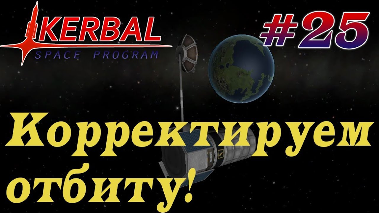 Геостационарная орбита для всех! - KSP 1.3.1 Hardcore LP #25 - YouTube