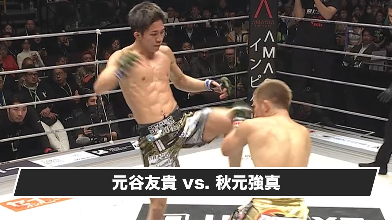 ハイライト】RIZIN.49 元谷友貴 vs 秋元強真 - YouTube