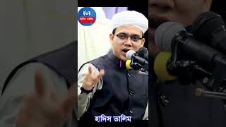 হারাম খেলে । Mufti Saeed Ahmad Kalarab Waz ।  Hadis Talim হাদিস তালিম  bangla banglawaaz Shorts