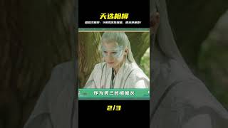 檀健次根本天選「相柳」!3個絕招演技飆升,還原度破表讓粉絲全瘋掉! #古装剧 #权谋剧 #探案剧 #古代爱情 #小说改编