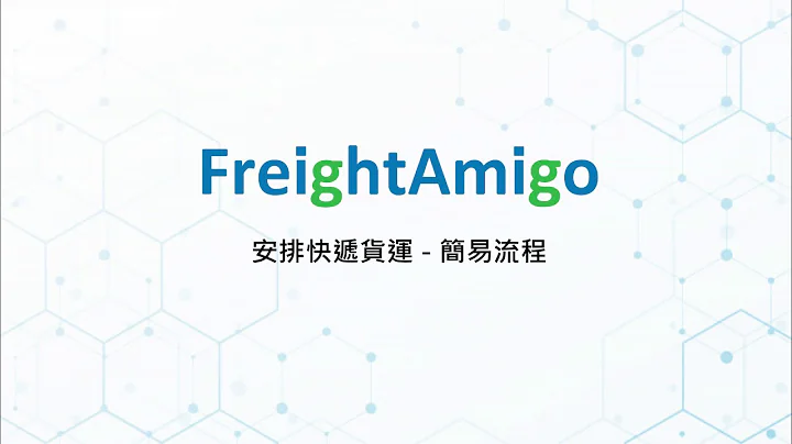 1分鐘搜價教學 | 安排國際快遞貨運 | FreightAmigo - 天天要聞