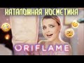 САМЫЙ ЧЕСТНЫЙ обзор на ORIFLAME 😳 Полный затест КАТАЛОЖНОЙ косметики