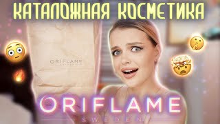 САМЫЙ ЧЕСТНЫЙ обзор на ORIFLAME 😳 Полный затест КАТАЛОЖНОЙ косметики