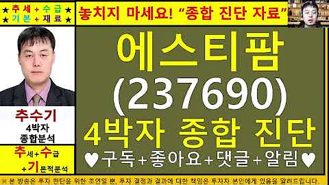에스티팜(237690)종목진단및향후주가전망 추수기(추수)전문가