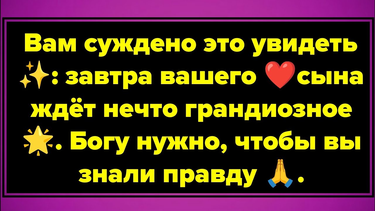 Вам суждено это увидеть ✨: завтра вашего сына ждёт нечто грандиозное 🌟. Богу нужно, 🙏🏼❤️