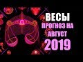 ♎ ВЕСЫ. Таро прогноз на АВГУСТ 2019