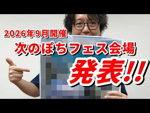 【ぽちフェス】次回、2026年9月開催の第271回ホビーランドぽち鉄道模型フェスティバル会場はココ！【鉄道模型/ホビーランドぽち】