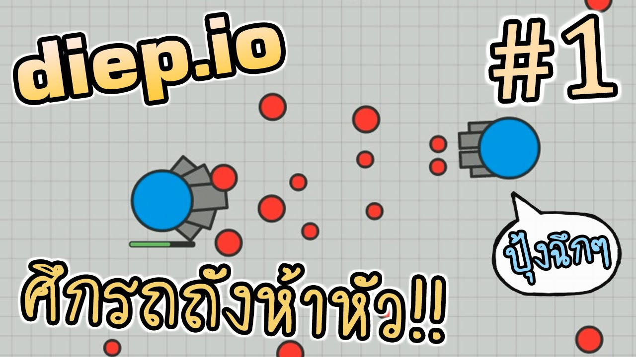 เกมรถถัง.io  Update  Diep.io #1 - ศึกรถถังห้าหัว!! ( ฮาๆ,ตลกๆ )