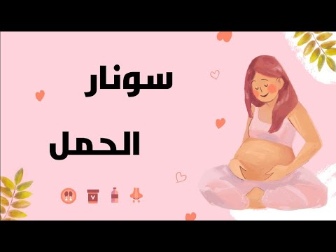 متلازمة داون سونار الحمل ممكن يشخص الجنين المصاب ب متلازمة داون
