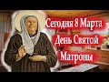 Сегодня 8 Марта 2023 года -День Святой Матроны. Молитва Святой Матроне