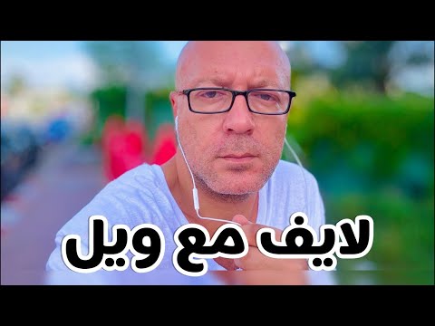 كفارة للرجاله انس وطارق حبيب لايف مع ويل