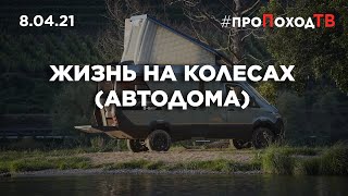 Жизнь в доме на колесах  #проПоходТВ 08.04.2021