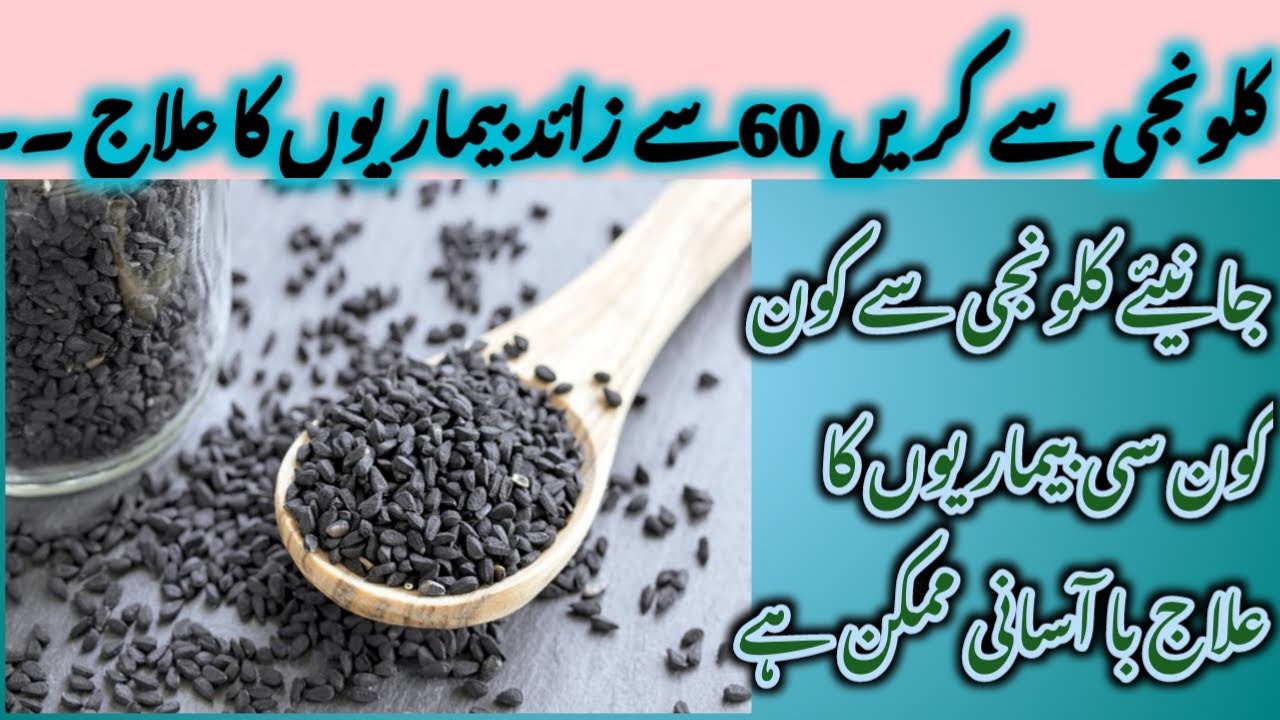 Kalonji benefits in urdu /hindi kalonji seeds benefits Kalonji k