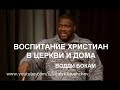 Водди Бокам "ВОСПИТАНИЕ УЧЕНИКОВ В ЦЕРКВИ И ДОМА"