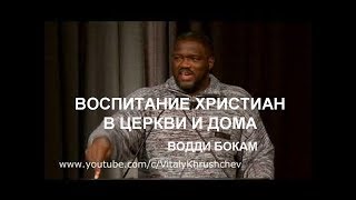 Водди Бокам &quot;ВОСПИТАНИЕ УЧЕНИКОВ В ЦЕРКВИ И ДОМА&quot;