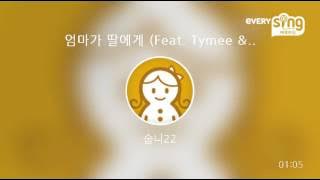 [everysing] 엄마가 딸에게 (Feat. Tymee & 김규리) (Rap Ver.)