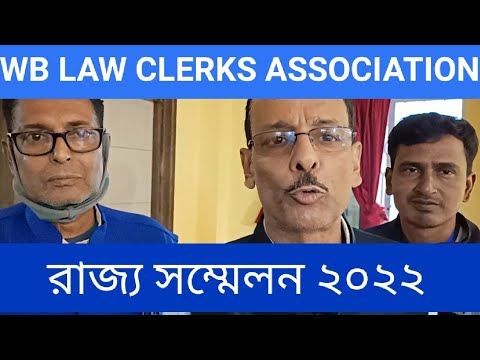 রাজ্য সম্মেলন 2022 State conference 2022, West Bengal Law Clerks Association