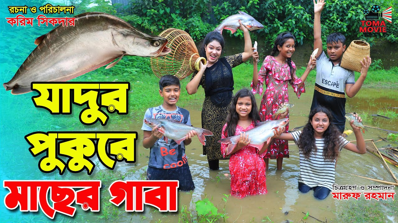 যাদুর পুকুরে মাছের গাবা || Jadur Pukure Macher Gaba || Tomar Natok || Bangla New Natok || KS Toma