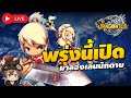 🔴 Dragonica Origin | ลองเล่นนักดาบ (Paladin) เซิร์ฟนอก ก่อนเปิดจริงพรุ่งนี้