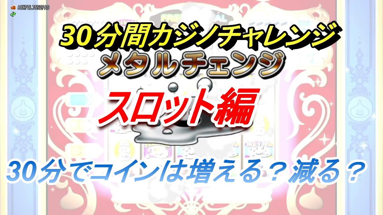 【ドラクエ10】カジノコインは何で増やせばいいの！？カジノ30分チャレンジスロット編　増える？減る？どっち？