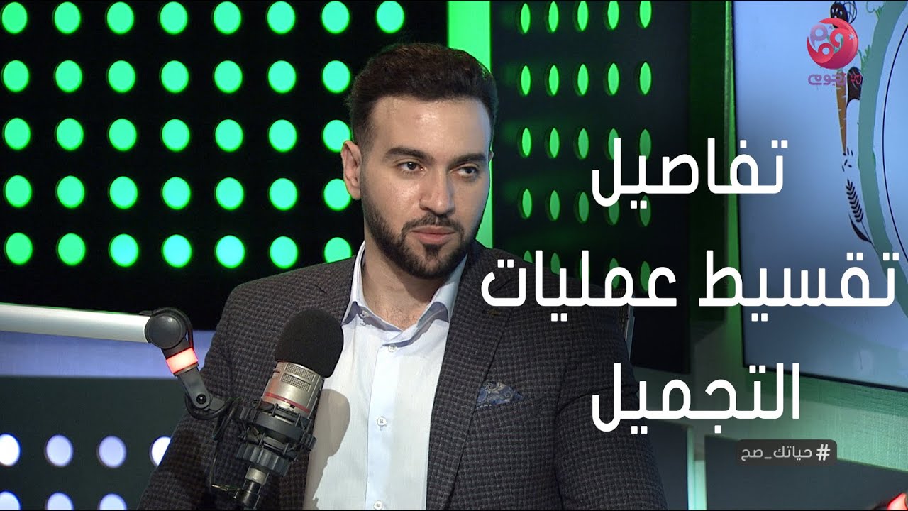 #حياتك_صح | رئيس مجلس إداره شركة «سينا» يوضح تفاصيل تمويل وتقسيط عمليات التجميل