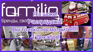 ФАМИЛИЯ МАГАЗИН! Супер декор! Распродажа! Не пропустите!