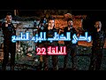 وادي الذئاب الجزء التاسع الحلقة 22 HD مدبلج 