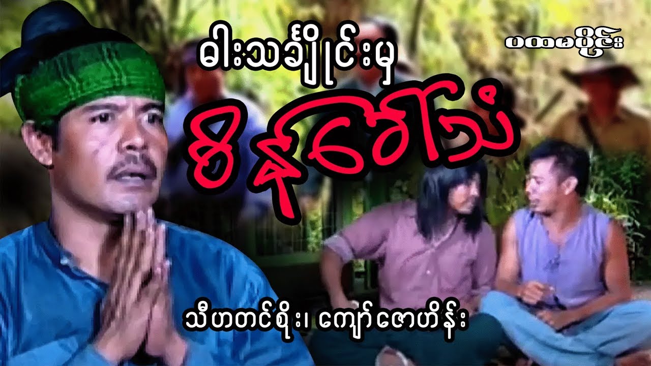 Myanmar Movie - ဓားသင်္ချိုင်းမှစိန်ခေါ်သံ   (သီဟတင်စိုး၊ကျော်ဇောဟိန်း ) (ပထမပိုင်း)