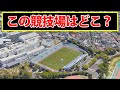 航空写真を見て球場・スタジアム名をお答えください
