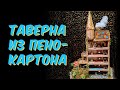 Таверна из Пенокартона Закончена!🏠