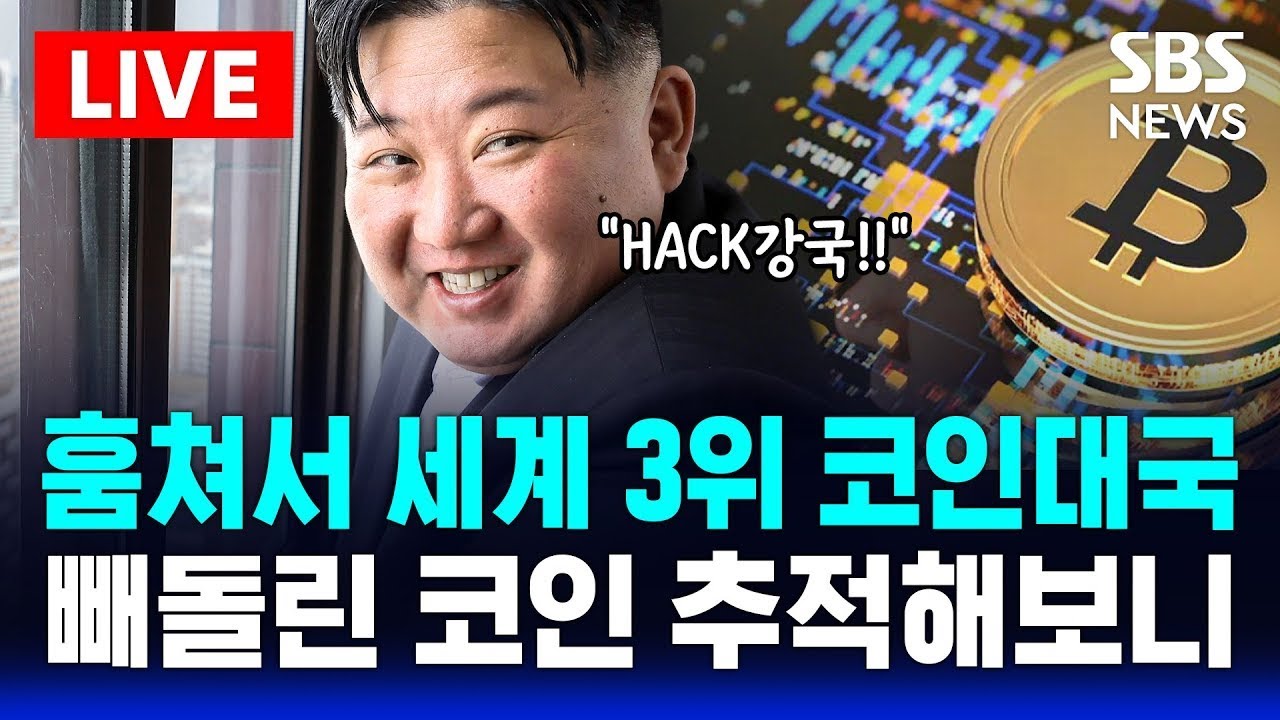🔴훔쳐서 세계 3위 코인대국? 빼돌린 북한 코인 추적해보니..아프리카가 왜 나와? | SBS 실시간 LIVE
