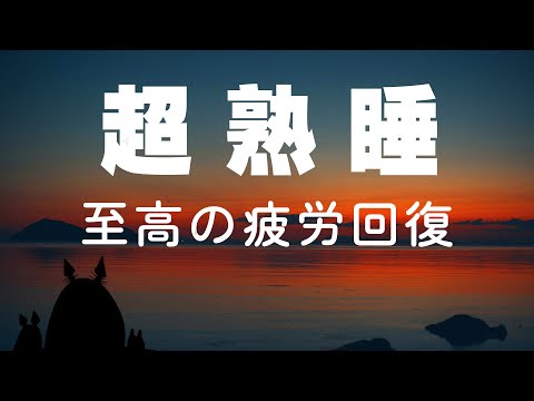 【5分で寝落ち・睡眠用BGM】本当に疲れが取れる、短時間睡眠でも朝スッキリと目覚める睡眠音楽、ソルフェジオ周波数でストレス緩和、疲労回復、最高の睡眠と極上の癒し｜睡眠導入・リラックス音楽・癒し 音楽