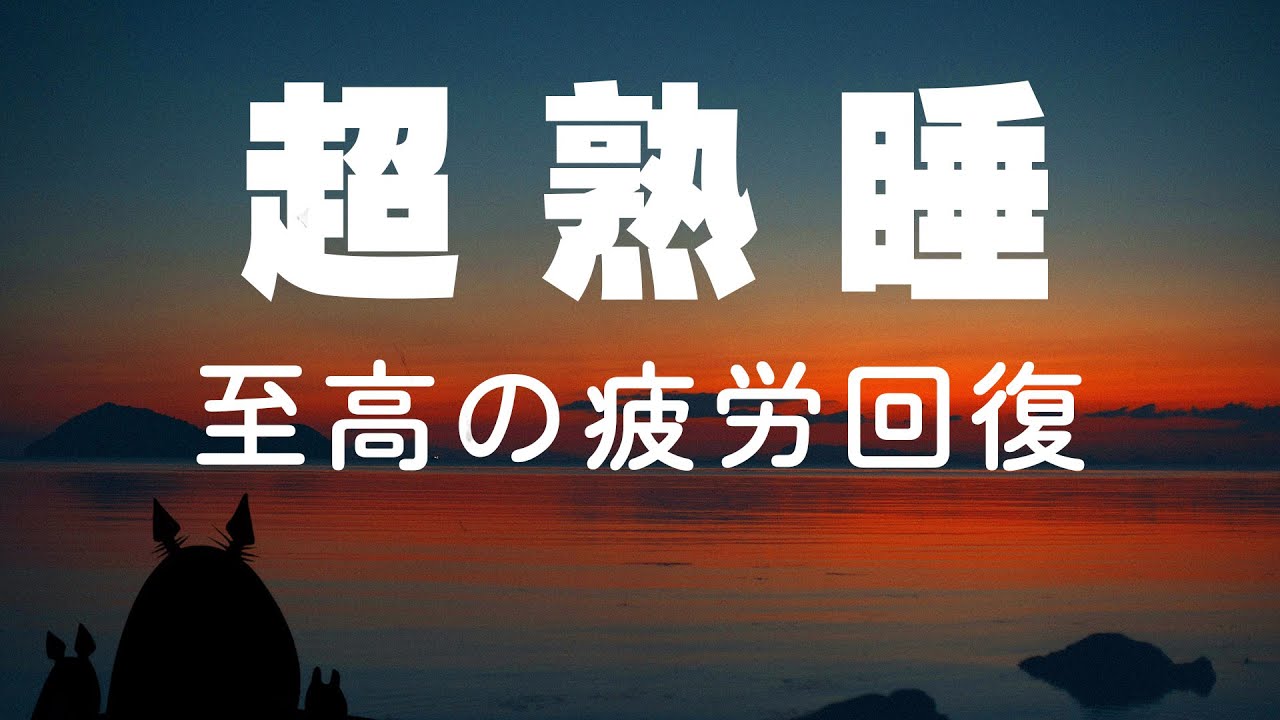 【5分で寝落ち・睡眠用BGM】本当に疲れが取れる、短時間睡眠でも朝スッキリと目覚める睡眠音楽、ソルフェジオ周波数でストレス緩和、疲労回復、最高の睡眠と極上の癒し｜睡眠導入・リラックス音楽・癒し 音楽