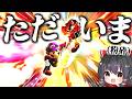 【スマブラSP】2年ぶりにマリオを使ったらガチでエグい即死コンボ決めて最強キャラなのを証明―マリオと魅せるVIPマッチ― #01【ゆっくり実況】