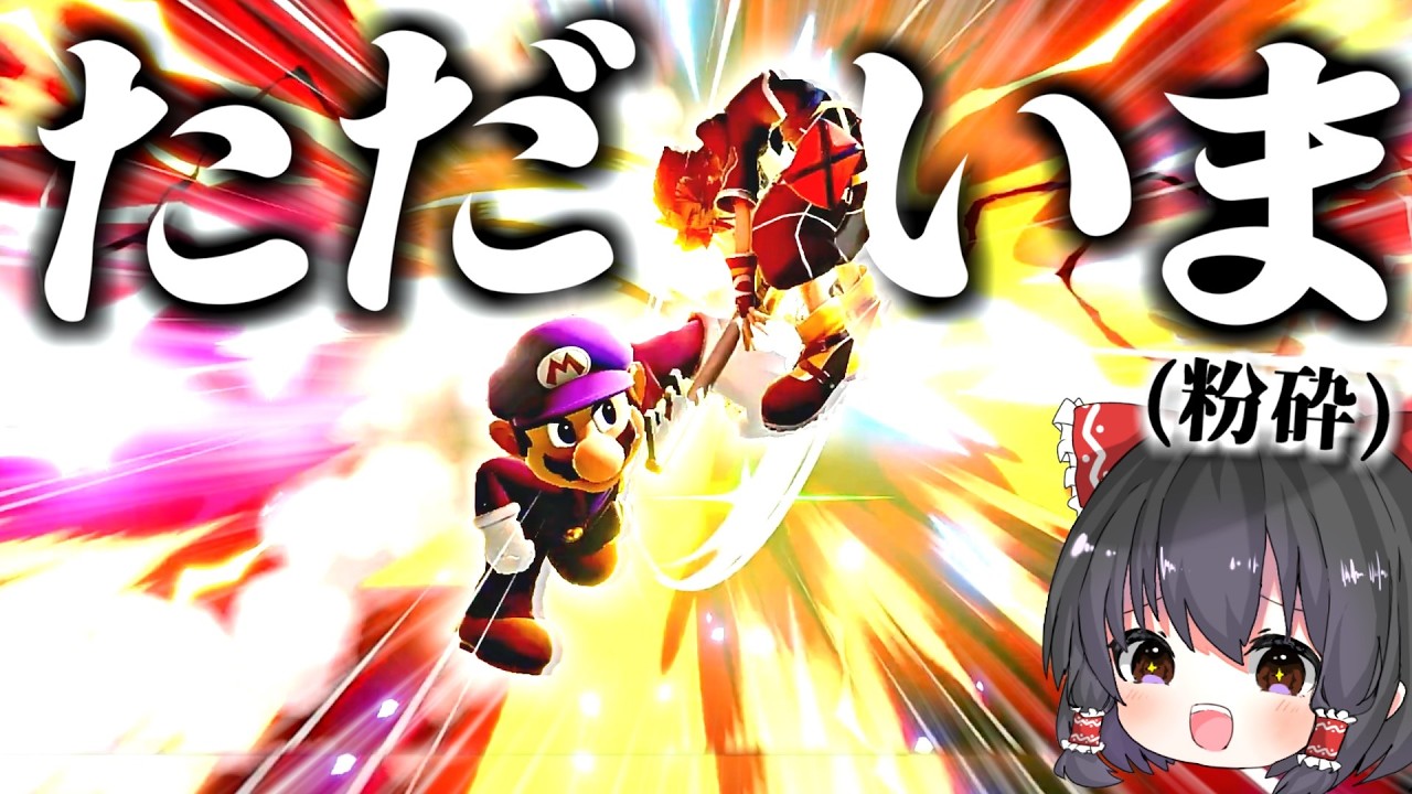 【スマブラSP】2年ぶりにマリオを使ったらガチでエグい即死コンボ決めて最強キャラなのを証明―マリオと魅せるVIPマッチ― #01【ゆっくり実況】