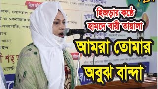 হিজড়ার কন্ঠে আমরা তোমার অবুঝ বান্দা | হামদে বারী তায়ালা | দাওয়াতুল কুরআন তৃতীয় লিঙ্গের মাদরাসা | HBM