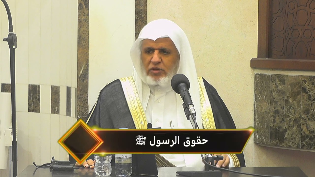 محاضرة : ( حقوق الرسول ﷺ ) للشيخ أ د . علي بن عبدالعزيز الشبل