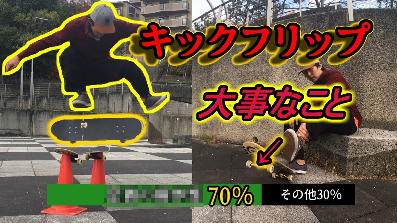 スケボー キックフリップむず 気付いた点を記録しておく ３０代横のりブログ