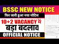 BSSC वालो के लिए खुशखबरी 📢 BSSC New Notice 2026 🔥 BSSC Inter Level 10+2 Update #bsscupdates #today
