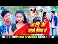  kati ke marbo maghi  sad song  bibhash lal yadav  ft dk karan  sweety 