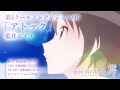 第2クールノンクレジットオープニング映像「アトック」藍井エイル/TVアニメ『BLUE REFLECTION RAY/澪』