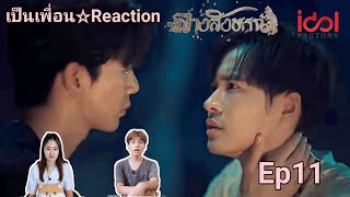 Reaction : ลางสังหรณ์ The Sign Ep11 #TheSignลางสังหรณ์ #ลางสังหรณ์ #เป็นเพื่อนรีแอคชั่น