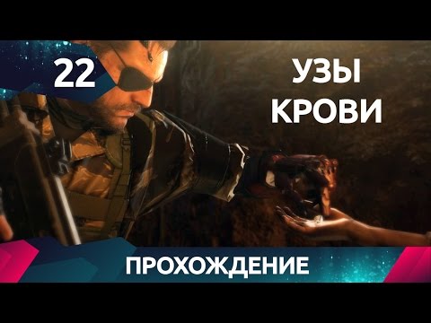 Прохождение Metal Gear Solid 5 - Узы Крови (Blood Runs Deep - S Rank) #22