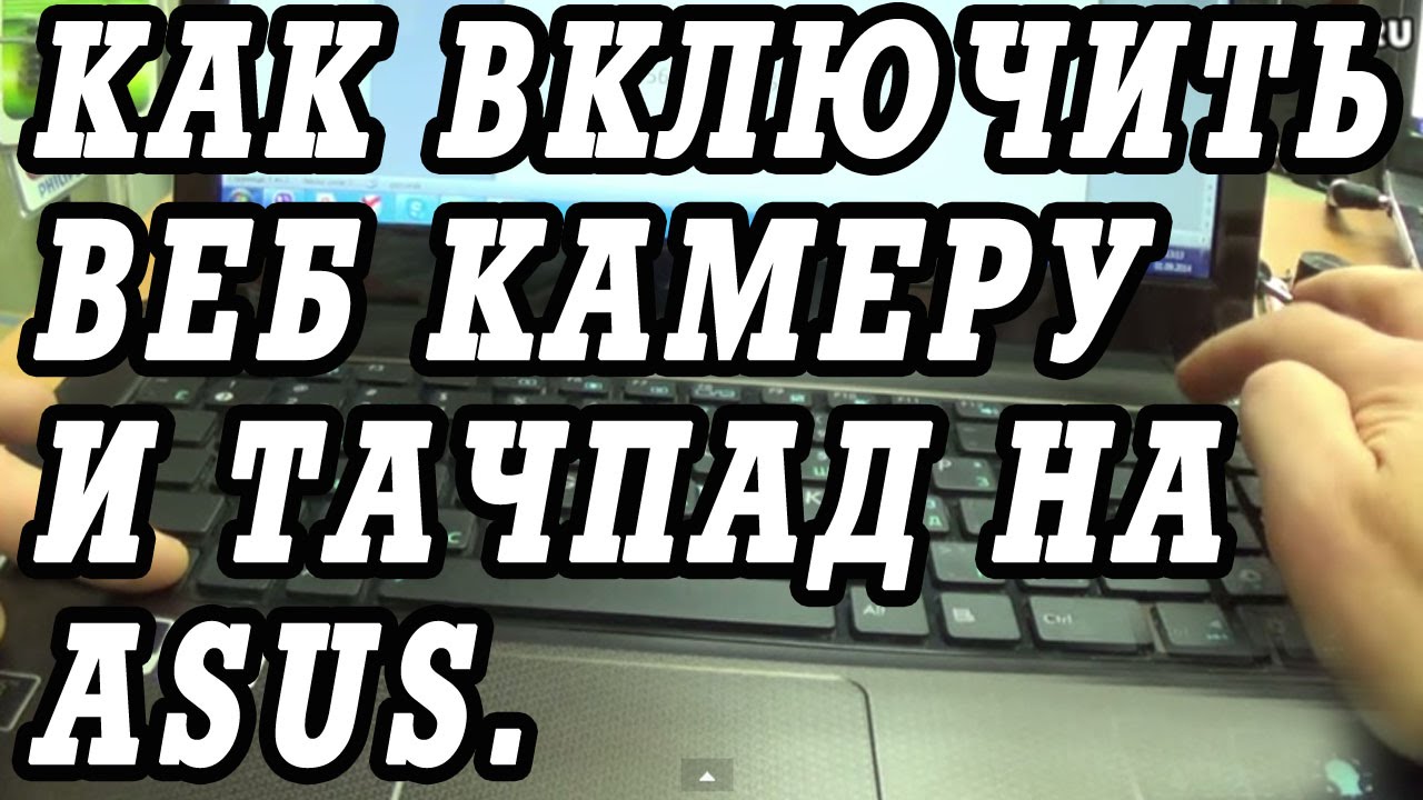 Как Проверить Камеру На Ноутбуке Asus