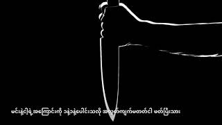 Video thumbnail of "ထရော်မာ - ဟန်ထူးလွင် , Trauma - Han Htoo Lwin ( Big Bag )"