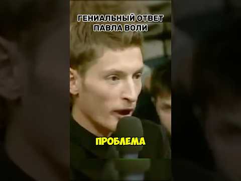 Повел Воля ответил